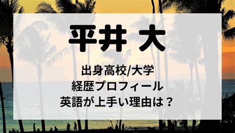 平井大の出身高校大学は？学歴/経歴プロフィールと英語が上手。